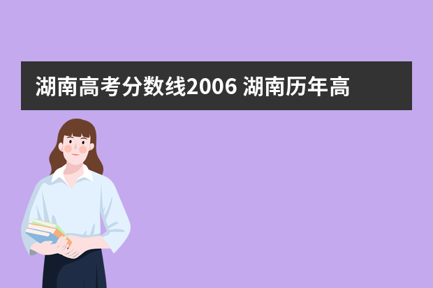 湖南高考分数线2006 湖南历年高考分数线一览表理科